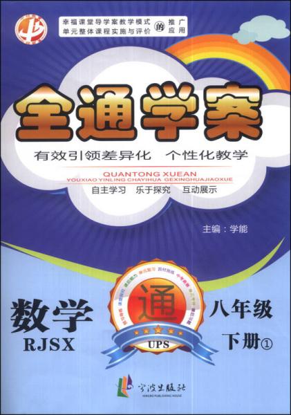 全通学案：数学（八年级下册）（1）（RJSX）