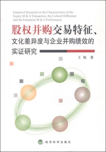 股权并购交易特征、文化差异度与企业并购绩效的实证研究