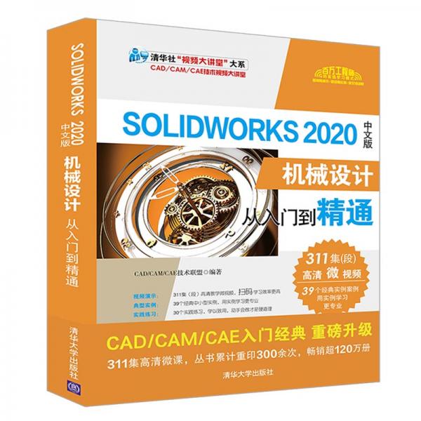 SolidWorks2020中文版机械设计从入门到精通（清华社“视频大讲堂”大系CAD/CAM