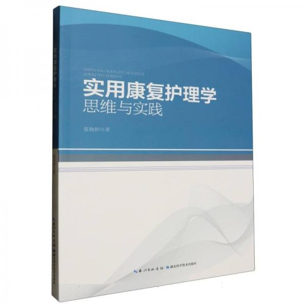 實(shí)用康復(fù)護(hù)理學(xué)思維與實(shí)踐