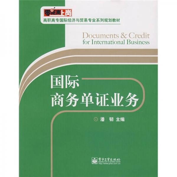 零距離上崗·高職高專國際經濟與貿易專業(yè)系列規(guī)劃教材：國際商務單證業(yè)務