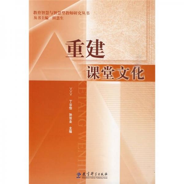 重建課堂文化