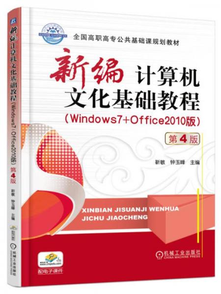 新编计算机文化基础教程（Windows7+Office2010版） 第4版
