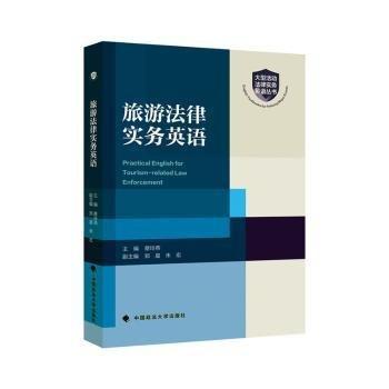 全新正版圖書 旅游法律實(shí)務(wù)英語蔡玲燕中國政法大學(xué)出版社9787576412147