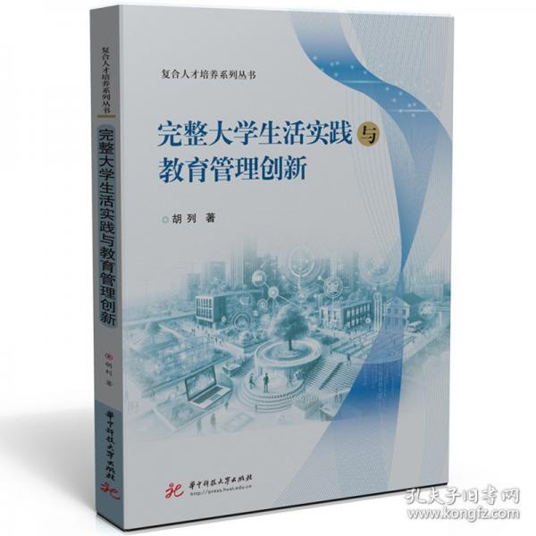 完整大學生活實踐與教育管理創(chuàng)新