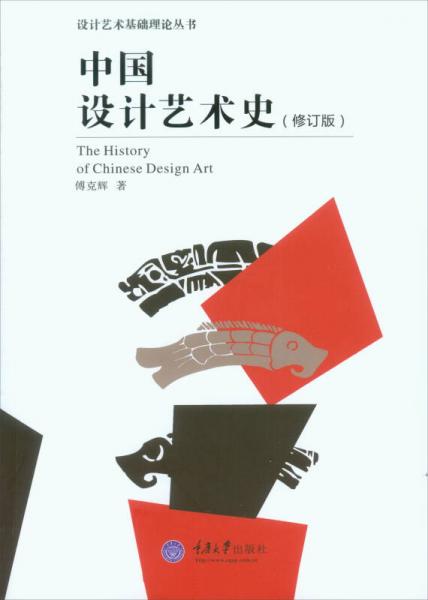 中國設(shè)計藝術(shù)史（修訂）