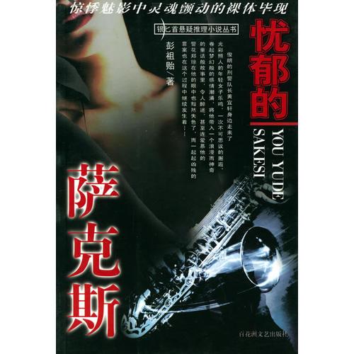 憂郁的薩克斯——銀匕首懸疑推理小說叢書