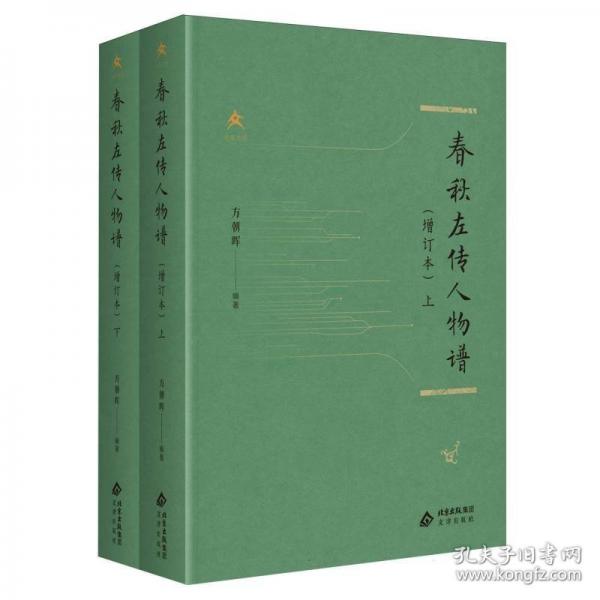春秋左傳人物譜精裝/文津書館