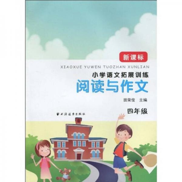 小学语文拓展训练·阅读与作文：4年级（新课标）