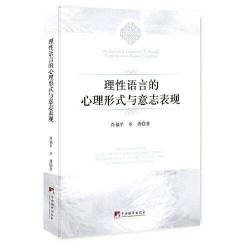 理性語言的心理形式與意志表現(xiàn)