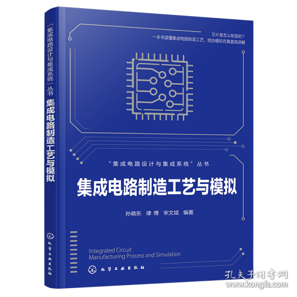 集成電路制造工藝與模擬