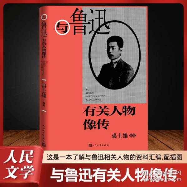 與魯迅有關(guān)人物像傳