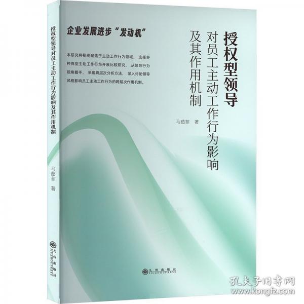 授權(quán)對(duì)員工主動(dòng)工作行為影響及其作用機(jī)制