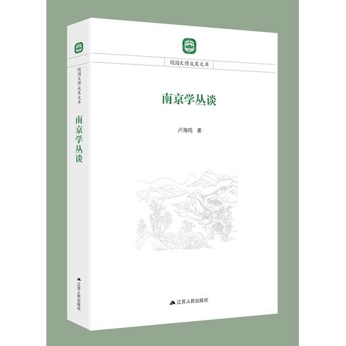 南京学丛谈