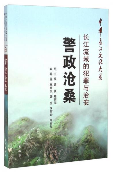 中华长江文化大系·警政沧桑：长江流域的犯罪与治安