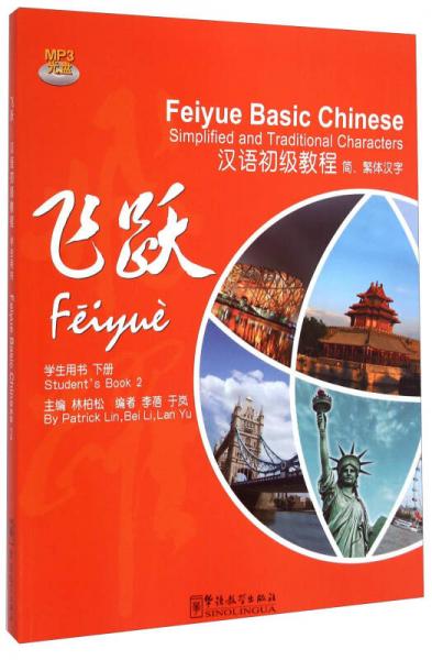飛躍·漢語初級教程：學(xué)生用書（下冊 簡、繁體漢字 附MP3光盤1張）