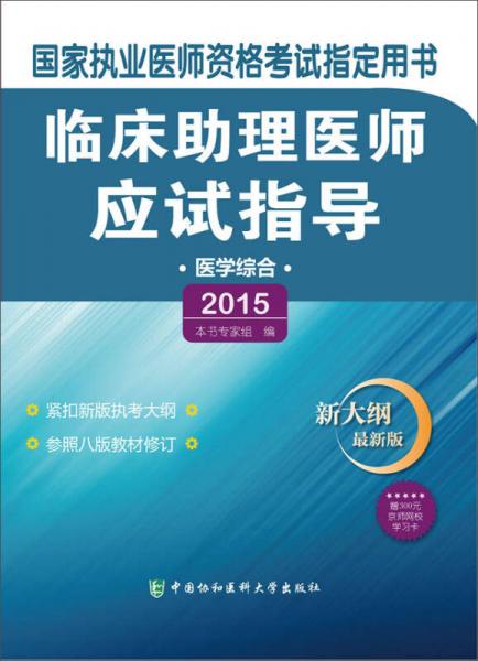 2015临床助理医师应试指导（新大纲最新版）