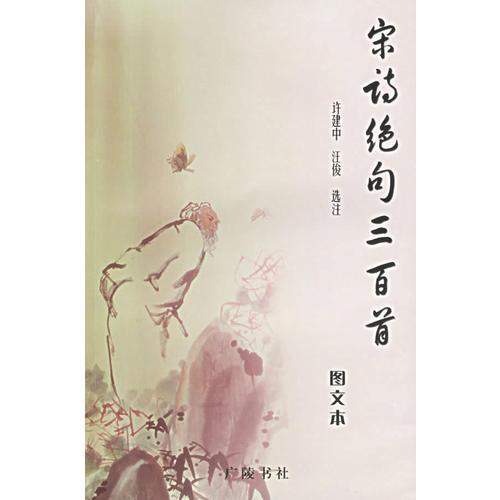 宋詩絕句三百首（圖文本）