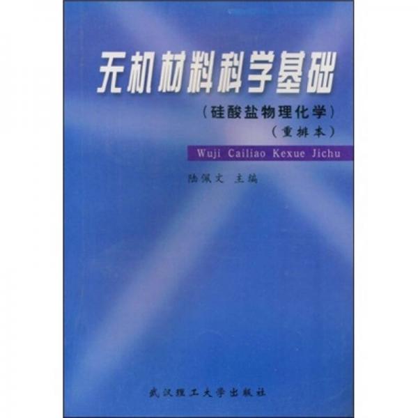 硅酸盐物理化学重排本：无机材料科学基础