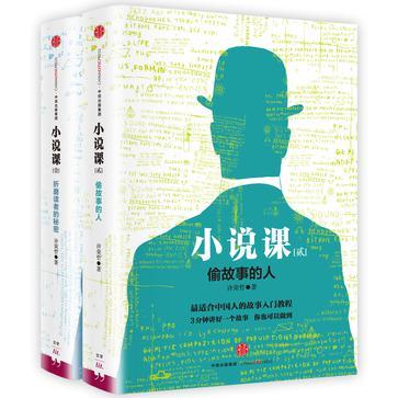 小說課:折磨讀者的秘密+偷故事的人