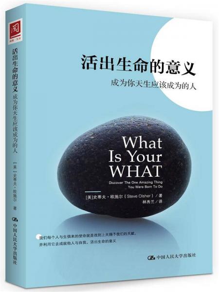 活出生命的意義：成為你天生應(yīng)該成為的人