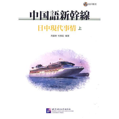 中國(guó)語新干線 日中現(xiàn)代事情