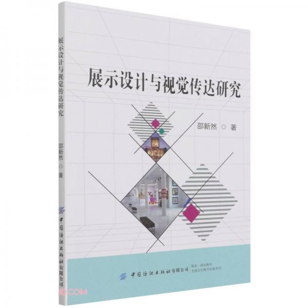展示設(shè)計(jì)與視覺傳達(dá)研究