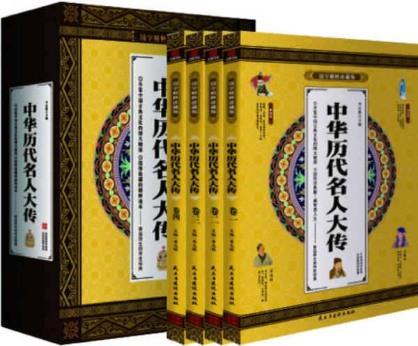 中华历代名人大传 国学精粹珍藏版 全4册礼盒装