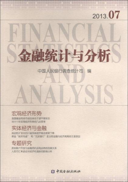 金融统计与分析（2013年7月）