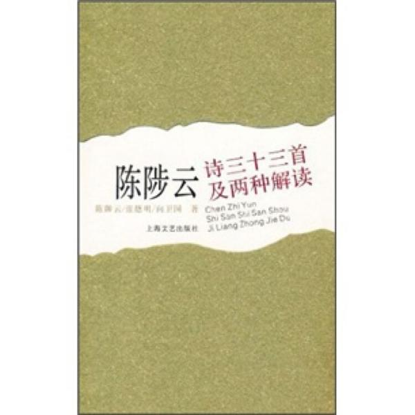 陳陟云詩三十三首及兩種解讀