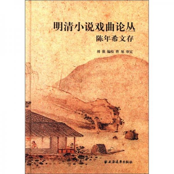 明清小說(shuō)戲曲論文：陳年希文存