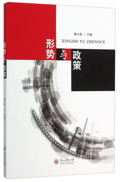 形勢與政策