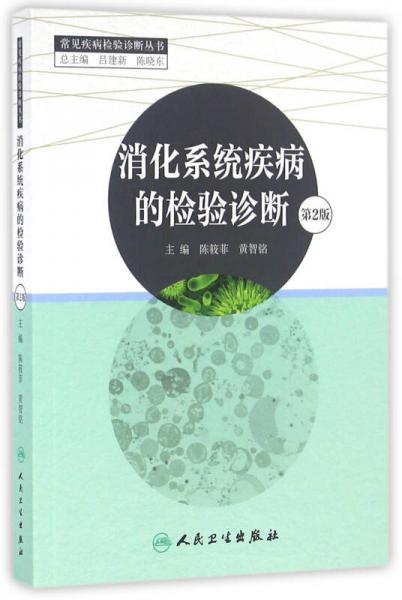 消化系統(tǒng)疾病的檢驗診斷（第2版）