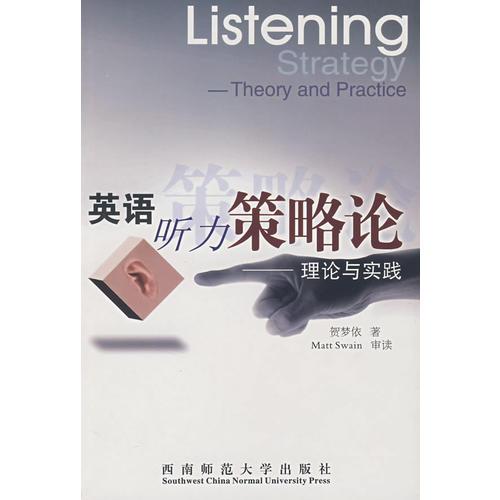 英語聽力策略論：理論與實踐