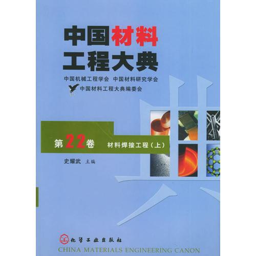 中国材料工程大典：第22卷·材料焊接工程（上）