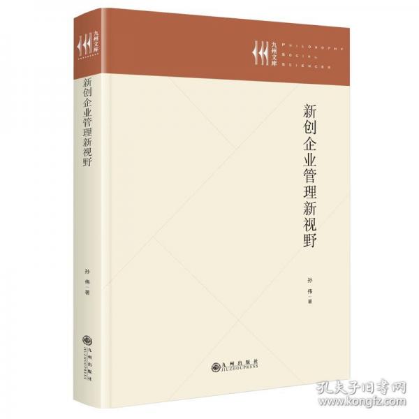 新創(chuàng)企業(yè)管理新視野