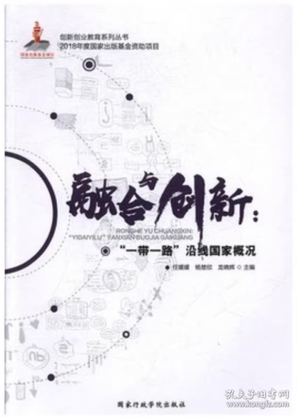 融合与创新自编国家行政学院出版社9787515023021