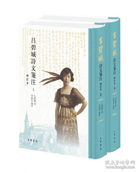 呂碧城詩(shī)文箋注 增訂本(全二冊(cè))