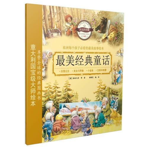 注音版 最美經(jīng)典童話 2 白雪公主和七個(gè)小矮人/美女與野獸/小金魚(yú)/漢斯和格蕾