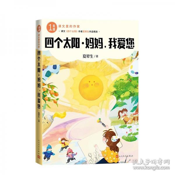 四个太阳 妈妈，我爱您