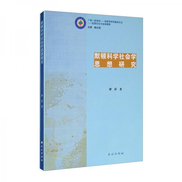 默頓科學社會學思想研究