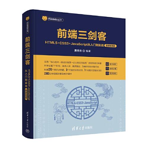 前端三劍客——HTML5+CSS3+JavaScript從入門到實戰(zhàn)（微課視頻版）