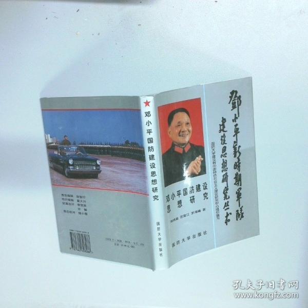 鄧小平國(guó)防建設(shè)思想研究