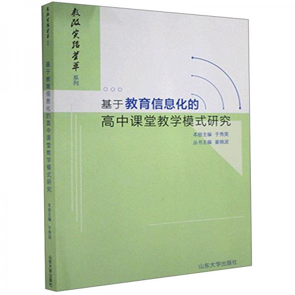 基于教育信息化的高中课堂教学模式研究