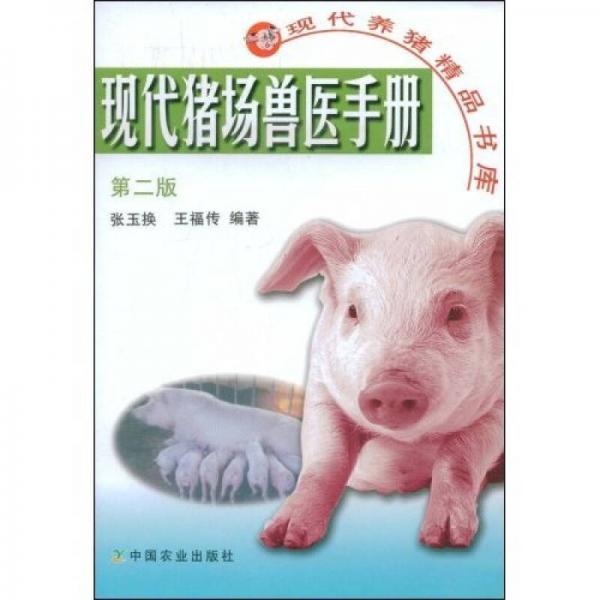 现代猪场兽医手册（第2版）