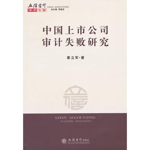 (專著)中國上市公司審計失敗研究(章立軍)
