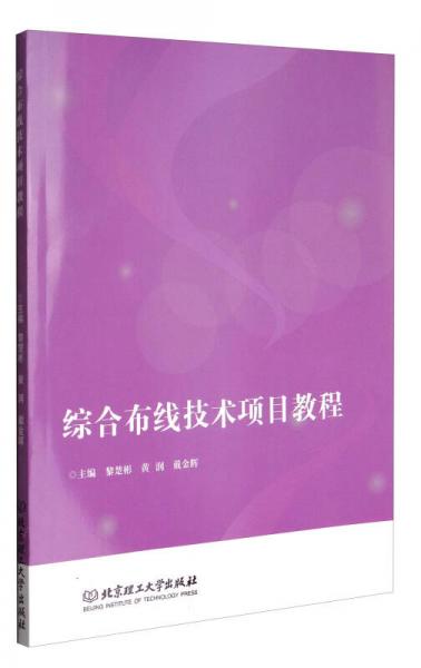 綜合布線技術(shù)項目教程