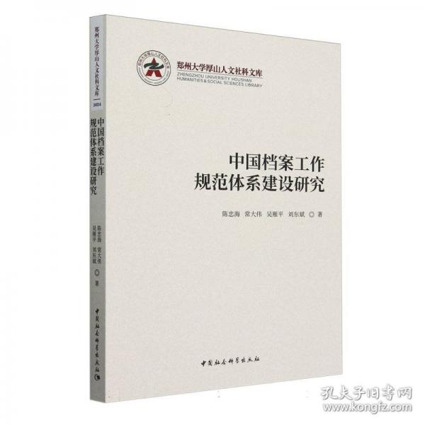 中國檔案工作規(guī)范體系建設(shè)研究