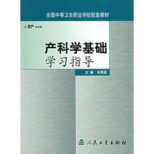 產(chǎn)科學(xué)基礎(chǔ)學(xué)習(xí)指導(dǎo)