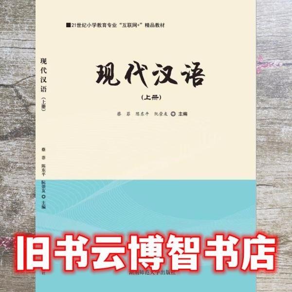 現(xiàn)代漢語 上冊9787564838348